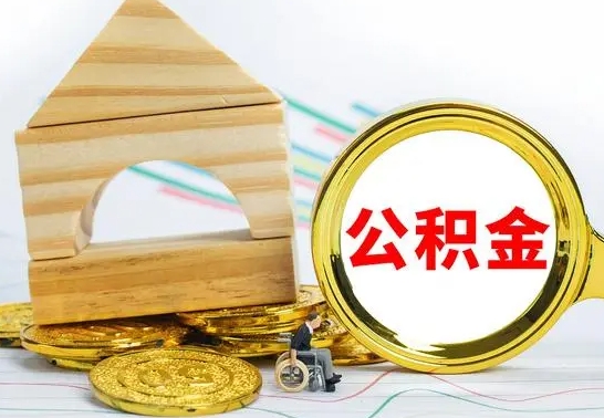 东海公积金能一下取出来吗（住房公积金可以一下提出来吗）